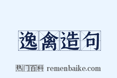 逸禽造句是什么意思的图片